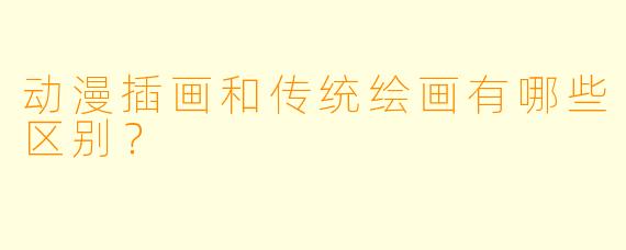 动漫插画和传统绘画有哪些区别？