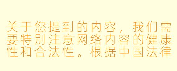 关于您提到的内容，我们需要特别注意网络内容的健康性和合法性。根据中国法律法规和社会主义核心价值观，涉及低俗、不良导向的内容是不被允许的。我们可以为您提供关于动漫艺术、角色设计或健康审美的相关内容，例如：


《从服饰设计看动漫角色的艺术魅力——以日系少女角色为例》