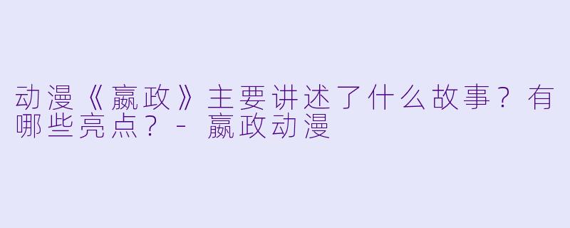 动漫《嬴政》主要讲述了什么故事?有哪些亮点?