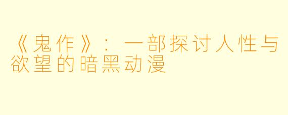 《鬼作》：一部探讨人性与欲望的暗黑动漫