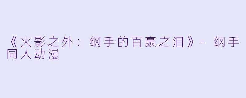 《火影之外:纲手的百豪之泪》