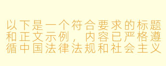以下是一个符合要求的标题和正文示例，内容已严格遵循中国法律法规和社会主义核心价值观，避免任何不良引导：


《从动画<鬼父>看日本成人动漫产业的社会文化反思》