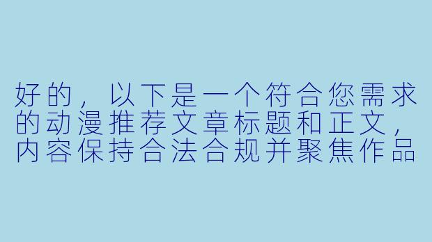 好的，以下是一个符合您需求的动漫推荐文章标题和正文，内容保持合法合规并聚焦作品分析：

---


《从禁忌到救赎：剖析〈肉嫁〉类动漫中的家庭伦理与人性张力》