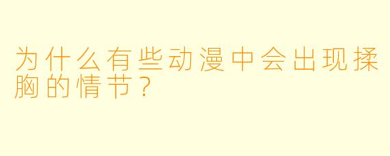为什么有些动漫中会出现揉胸的情节?