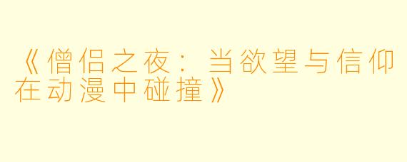 《僧侣之夜:当欲望与信仰在动漫中碰撞》
