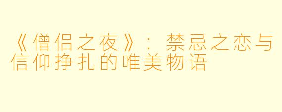 《僧侣之夜》：禁忌之恋与信仰挣扎的唯美物语