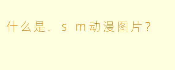 什么是.sm动漫图片?