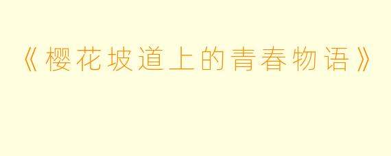 《樱花坡道上的青春物语》