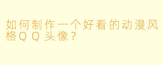 如何制作一个好看的动漫风格QQ头像?