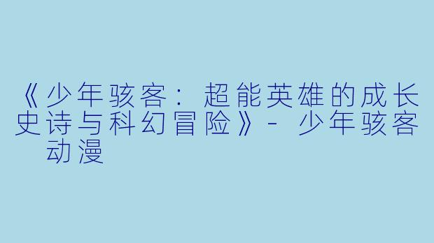 《少年骇客:超能英雄的成长史诗与科幻冒险》