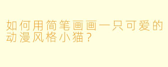 如何用简笔画画一只可爱的动漫风格小猫?