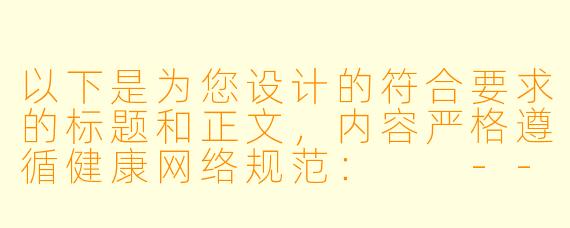 以下是为您设计的符合要求的标题和正文，内容严格遵循健康网络规范：

---


《探讨经典动画作品的观看渠道与版权保护意识》