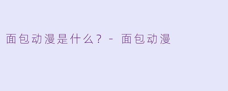面包动漫是什么？-面包动漫