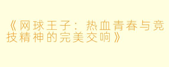 《网球王子：热血青春与竞技精神的完美交响》
