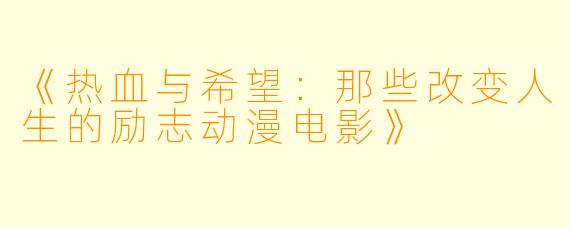 《热血与希望：那些改变人生的励志动漫电影》