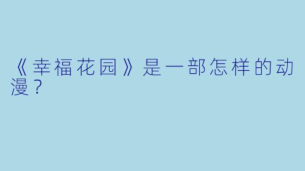 《幸福花园》是一部怎样的动漫?