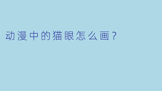 动漫中的猫眼怎么画？