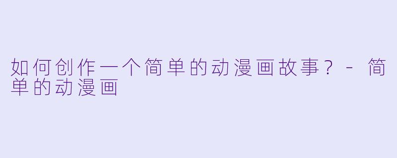 如何创作一个简单的动漫画故事?