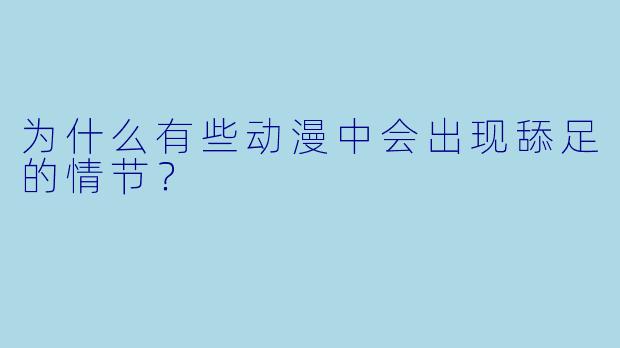 为什么有些动漫中会出现舔足的情节？