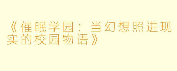 《催眠学园:当幻想照进现实的校园物语》
