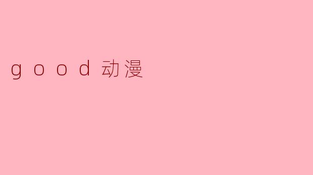 《探寻“好动漫”的黄金标准:从剧情到艺术的完美平衡》