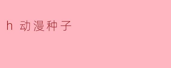 h动漫种子