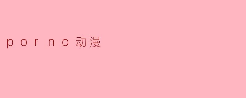 什么是.porno动漫?