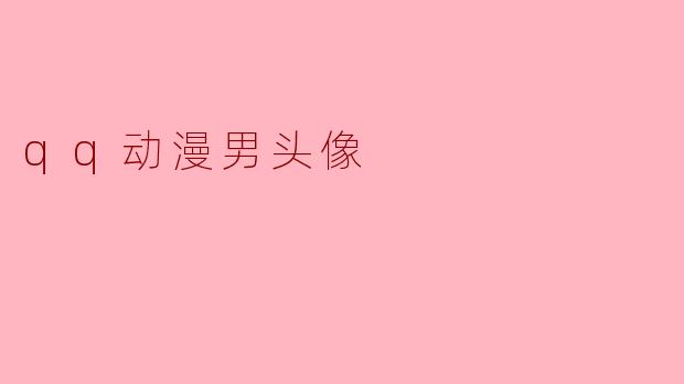 有没有适合男生用的QQ动漫头像推荐?要酷一点的!