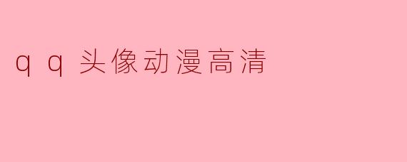 qq头像动漫高清
