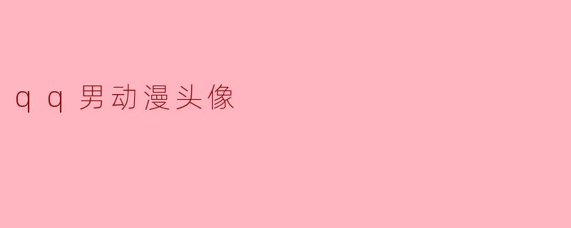 qq男动漫头像