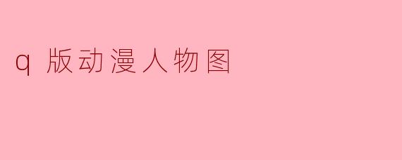 q版动漫人物图
