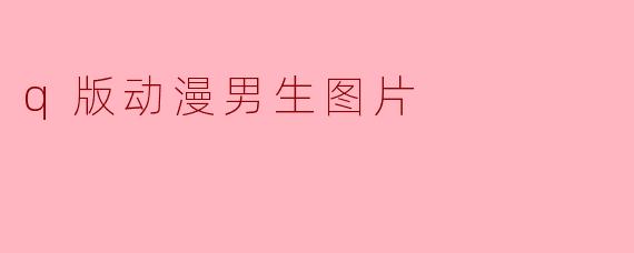 q版动漫男生图片