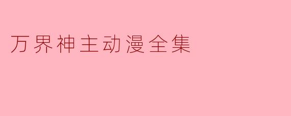 万界神主动漫全集