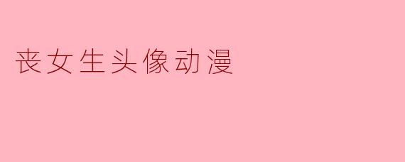 丧女生头像动漫