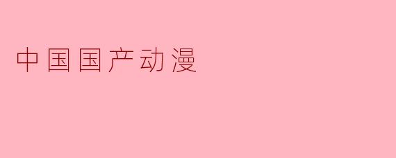 近年来中国国产动漫有哪些值得推荐的代表作?