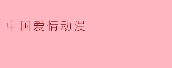 中国爱情动漫