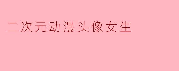 二次元动漫头像女生