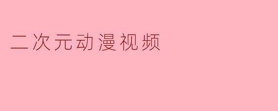 为什么二次元动漫视频中经常出现"颜艺"(夸张的表情变化)?这种表现手法有什么特殊作用?
