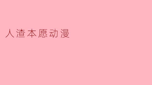 人渣本愿动漫