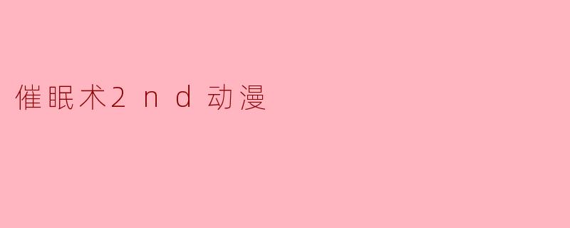 《催眠术2nd》这部动漫的主要剧情是什么?
