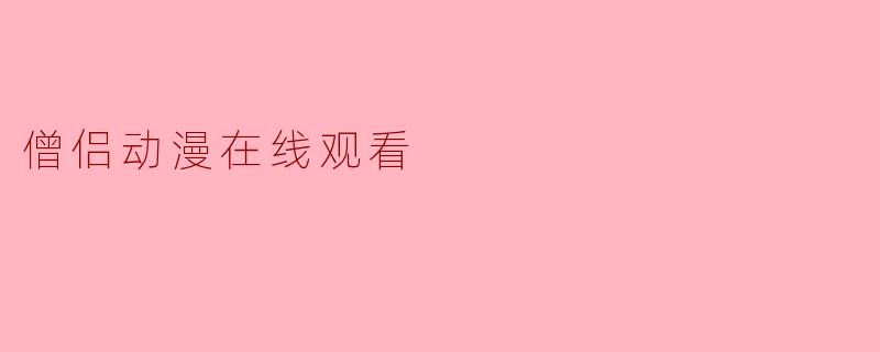 在哪里可以在线观看僧侣题材的动漫?