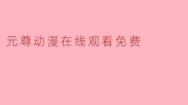 元尊动漫在线观看免费