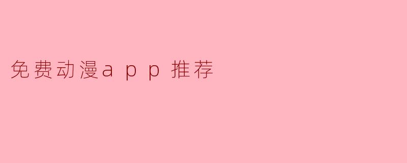 免费动漫app推荐
