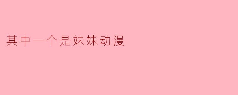 其中一个是妹妹动漫