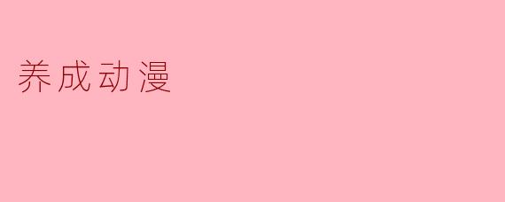 养成动漫