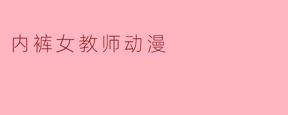 内裤女教师动漫