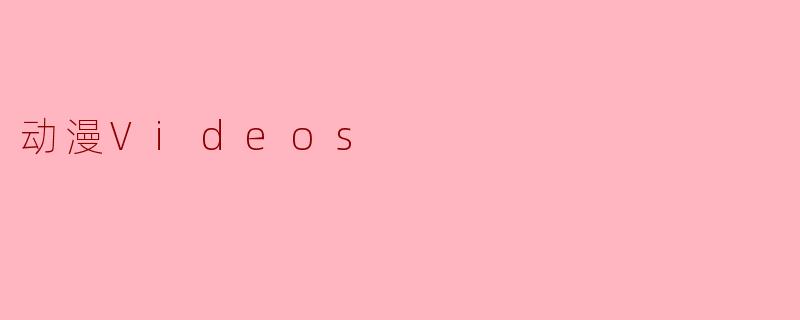 动漫Videos