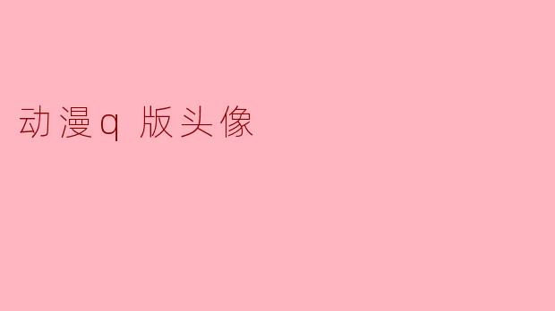 如何设计一个好看的动漫Q版头像?
