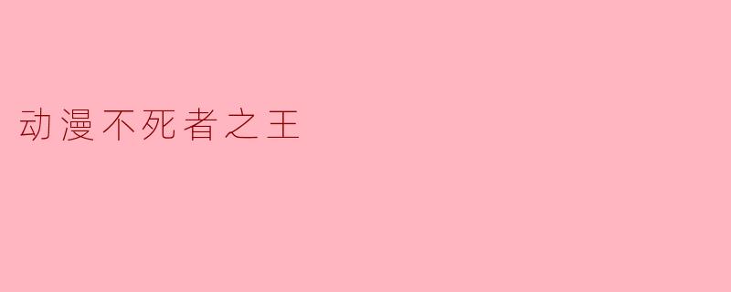 《不死者之王:从虚拟到现实的王者之路》