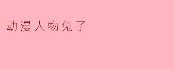 动漫人物兔子